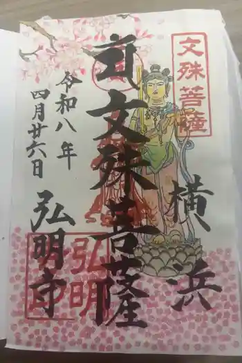 弘明寺の御朱印 2026年04月