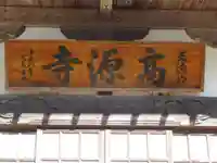 高源寺のその他建物