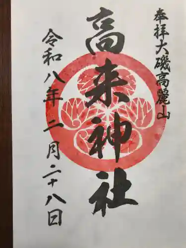 高來神社の御朱印