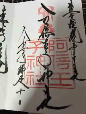 阿倍王子神社(大阪府)