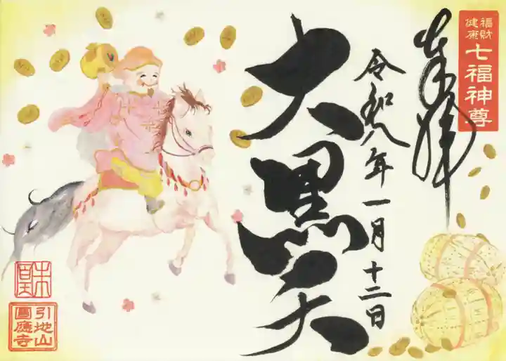 成田観音 円応寺(千葉県)