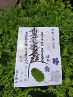 谷中 妙福寺の御朱印