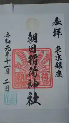 朝日稲荷神社の御朱印