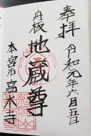 高木寺の御朱印 2019年06月