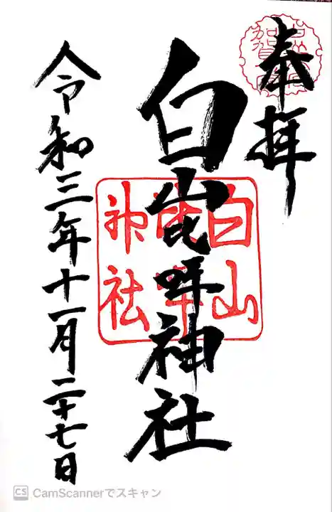 白山比咩神社(石川県)