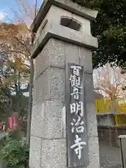 明治寺の建物その他