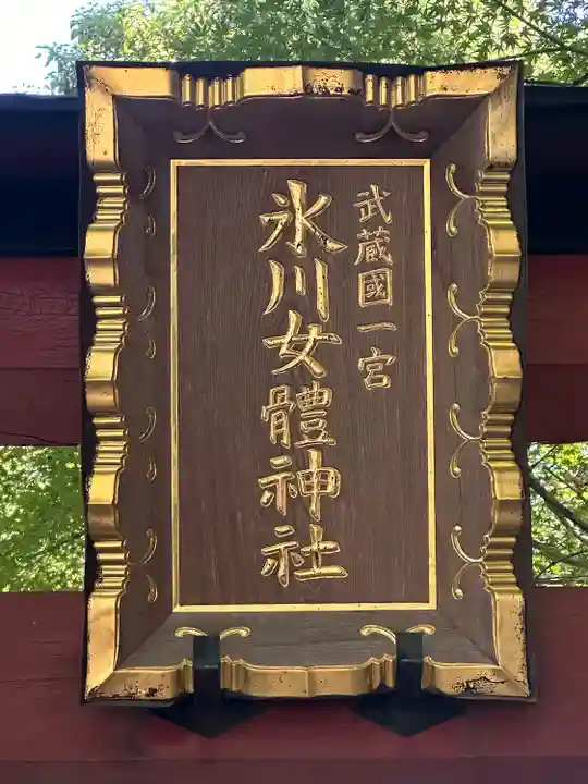 氷川女體神社(埼玉県)