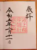 氷上姉子神社(熱田神宮摂社)の御朱印
