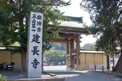 建長寺の山門・神門