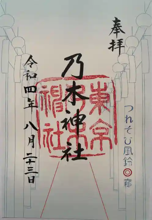 乃木神社の御朱印