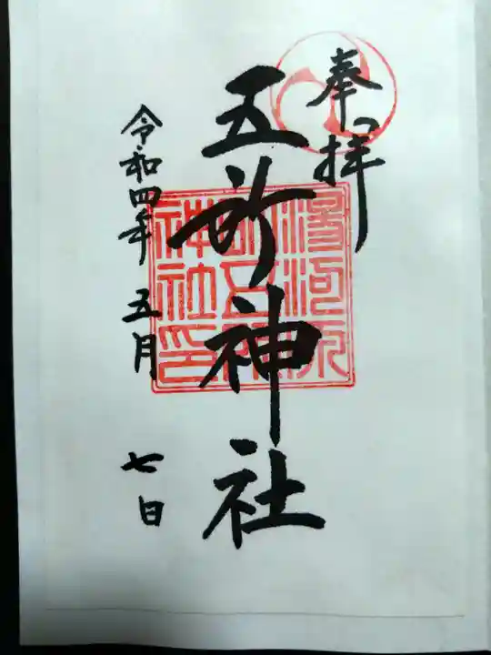 五所神社の御朱印