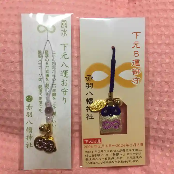 赤羽八幡神社のお守り