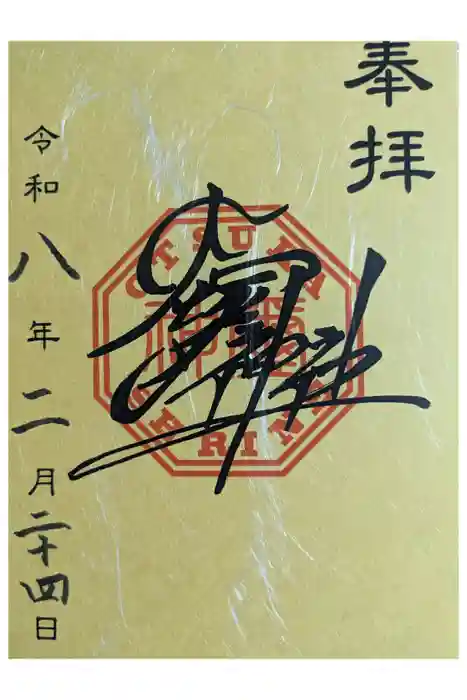 大塚神社の御朱印