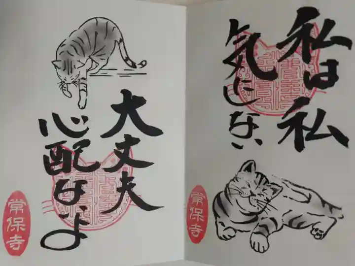 猫一言御朱印まとめプレオーダーがあり拝受。私は私、気にしない。大丈夫、心配ないよ。
