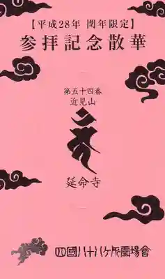 延命寺の授与品その他