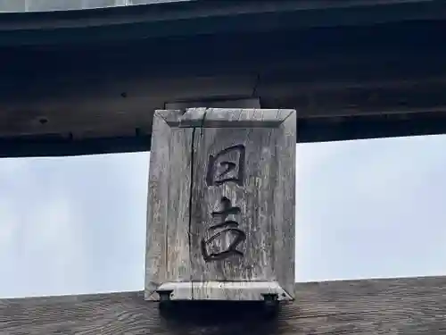 日吉神社(福井県)