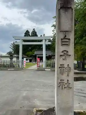 白子神社(山形県)