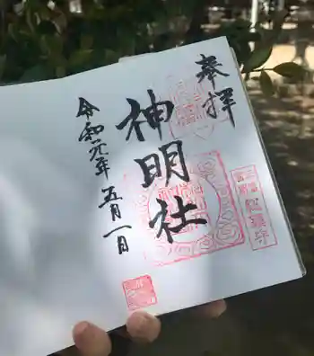 神明社の御朱印 2019年05月