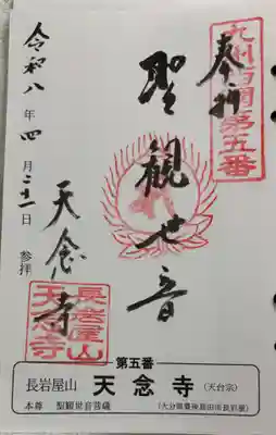 天念寺の御朱印