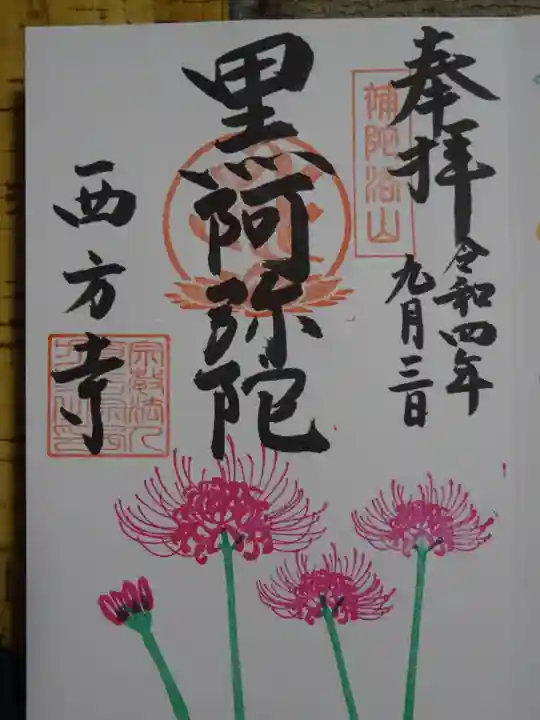 横浜 西方寺の御朱印
