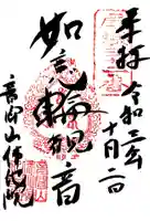 仏地院の御朱印