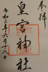 皇宮神社（宮崎神宮摂社）の御朱印