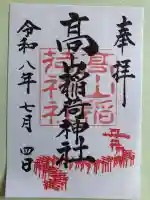 高山稲荷神社の御朱印