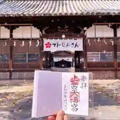 上宮天満宮の建物その他