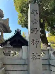 那古野神社(愛知県)