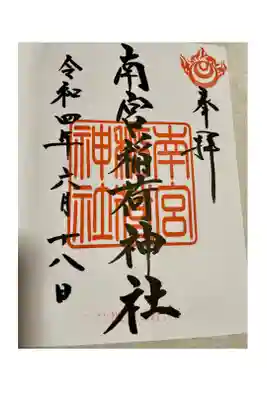 南宮稲荷大明神の御朱印