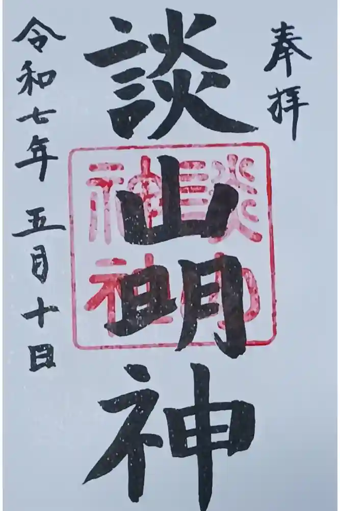 談山神社の御朱印