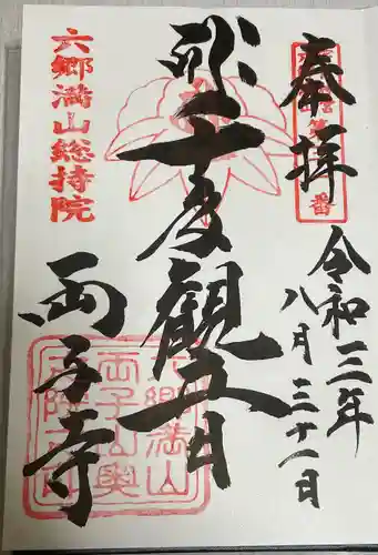 両子寺の御朱印