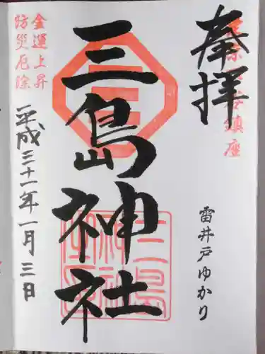 三島神社(東京都)