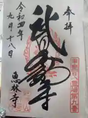 恵林寺の御朱印