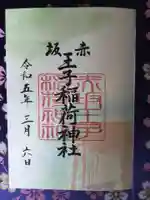 赤坂王子稲荷神社の御朱印