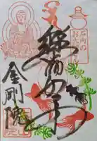 石内のお大師さん 金剛院の御朱印