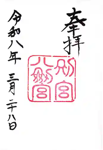 八剣宮（熱田神宮別宮）の御朱印
