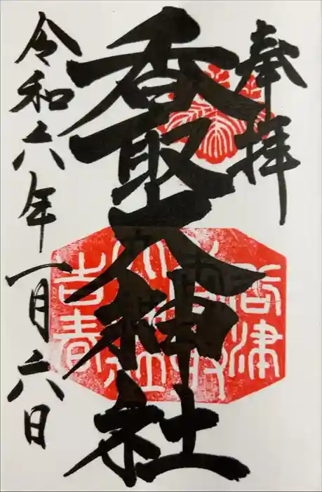 香取大神社の御朱印