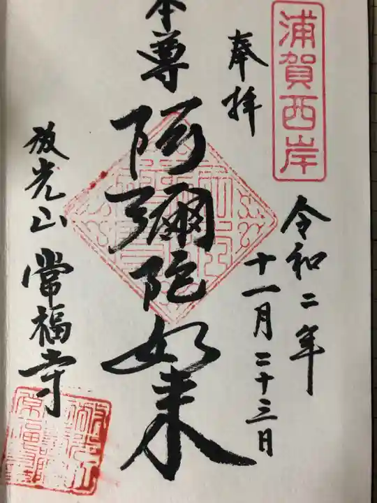常福寺の御朱印