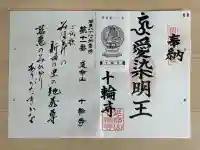 十輪寺の御朱印