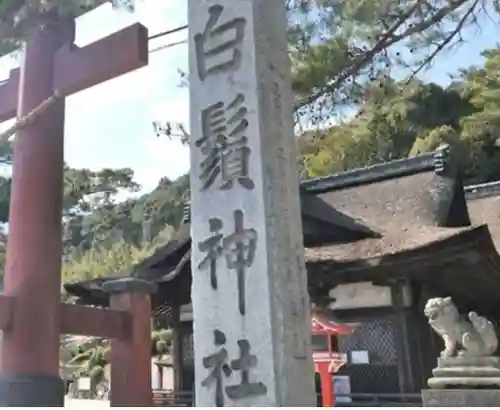 白鬚神社のその他建物