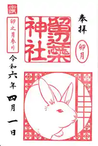 留辺蘂神社の御朱印 2024年04月01日(月)〜(2024年04月01日(月) 18時38分17秒投稿)