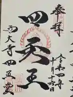 西大寺の御朱印