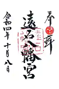 遠石八幡宮の御朱印 2022年10月08日(土)投稿