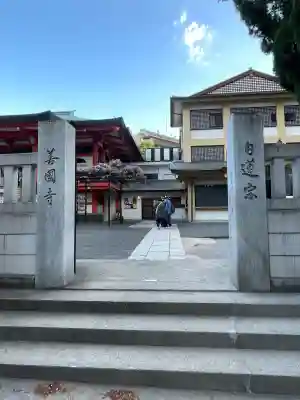 善國寺(東京都)