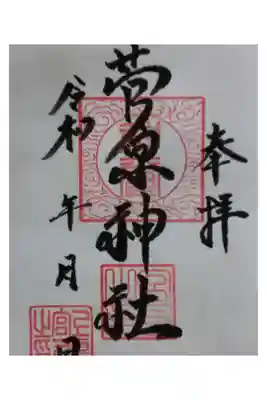 菅原神社の御朱印