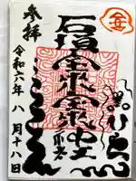 石垣宝来宝来神社の御朱印