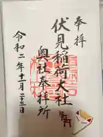 伏見稲荷大社 奥社奉拝所の御朱印