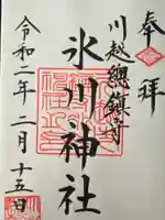 川越氷川神社の御朱印
