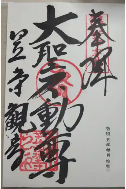 お不動様「大聖不動尊」御朱印。直書き。